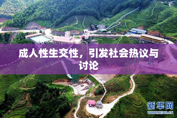 成人性生交性，引发社会热议与讨论