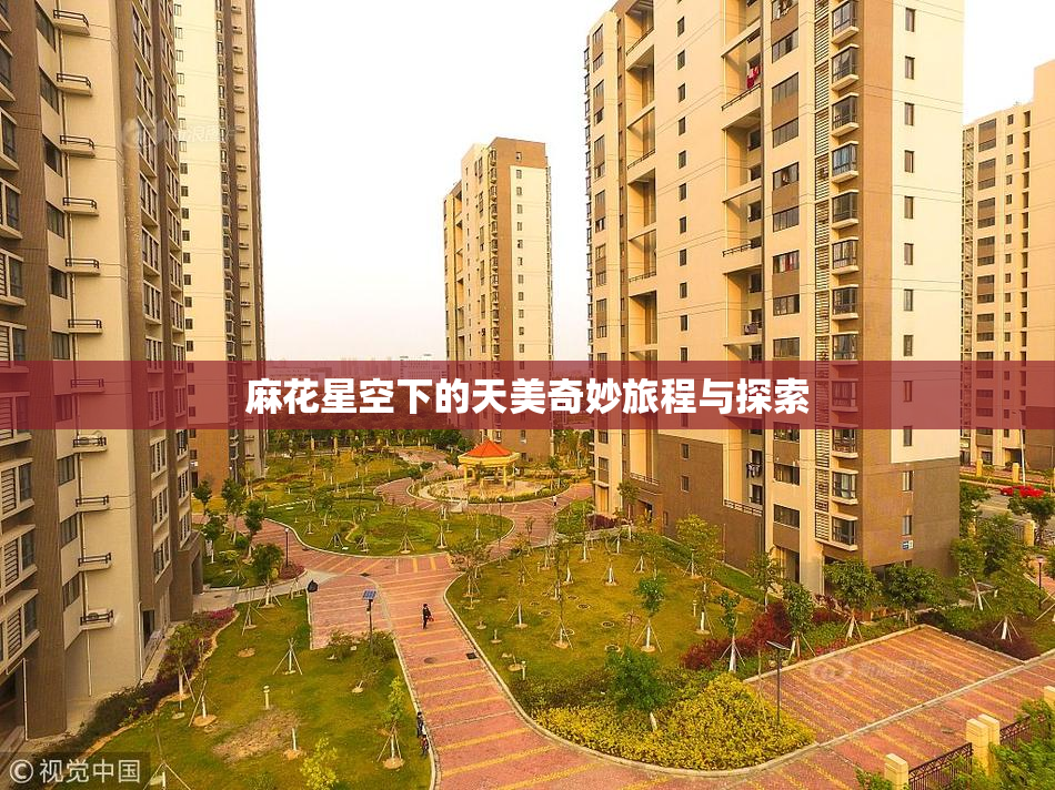 麻花星空下的天美奇妙旅程与探索