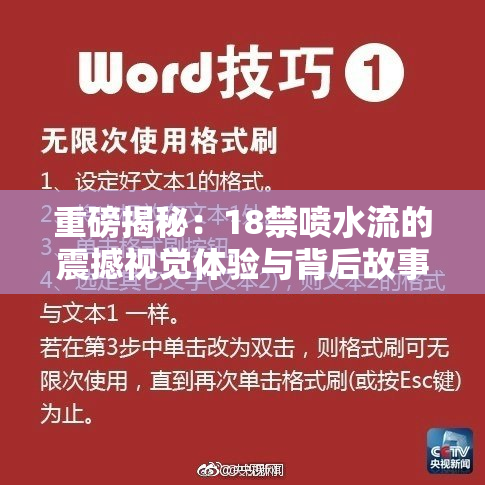 重磅揭秘：18禁喷水流的震撼视觉体验与背后故事