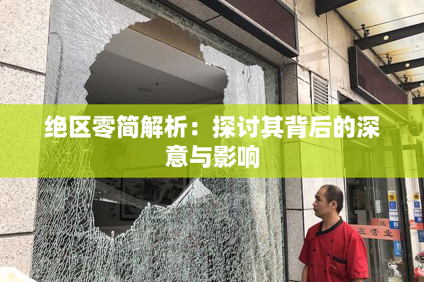 绝区零简解析：探讨其背后的深意与影响