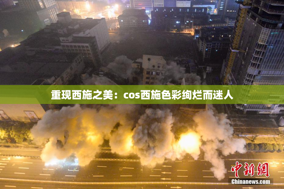 重现西施之美：cos西施色彩绚烂而迷人