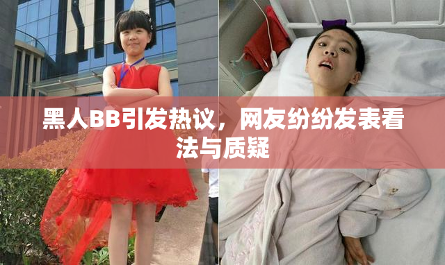 黑人BB引发热议，网友纷纷发表看法与质疑