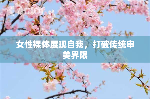 女性裸体展现自我，打破传统审美界限