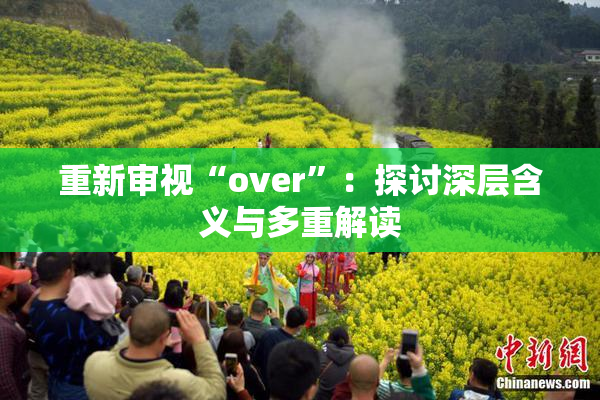 重新审视“over”：探讨深层含义与多重解读