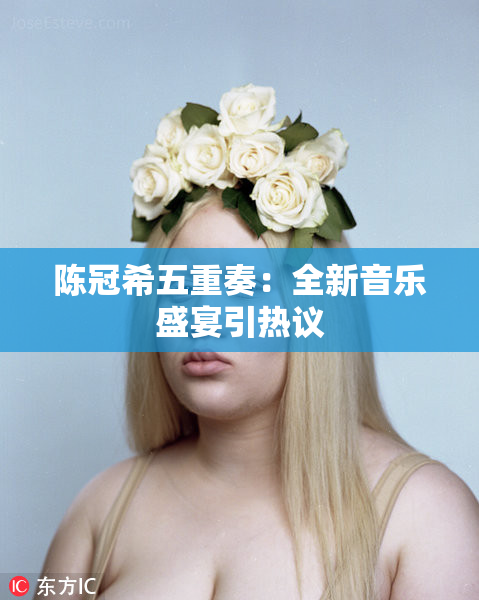 陈冠希五重奏：全新音乐盛宴引热议