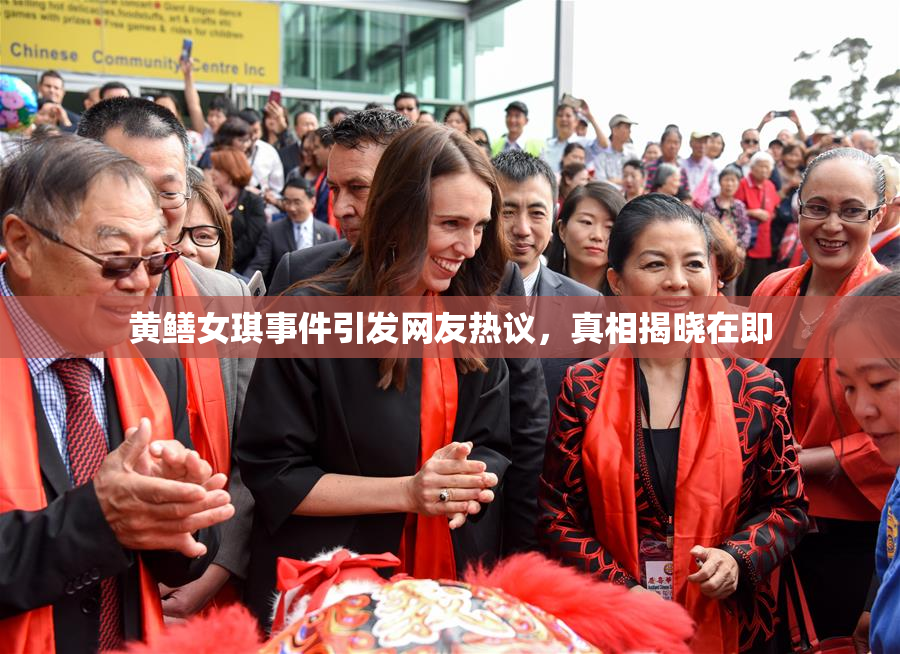 黄鳝女琪事件引发网友热议，真相揭晓在即