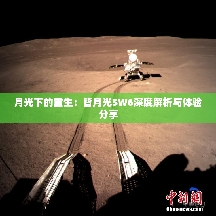 月光下的重生：皆月光SW6深度解析与体验分享