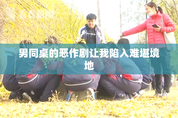 男同桌的恶作剧让我陷入难堪境地