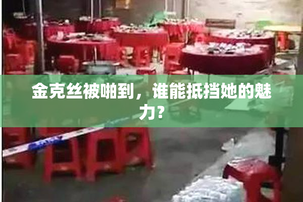 金克丝被啪到，谁能抵挡她的魅力？