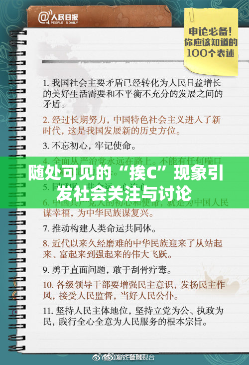 随处可见的“挨C”现象引发社会关注与讨论