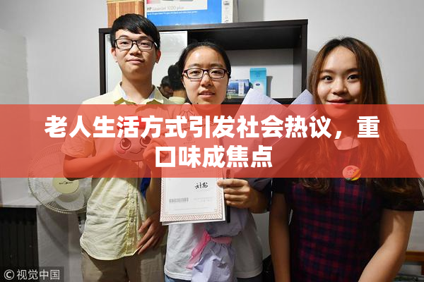 老人生活方式引发社会热议，重口味成焦点