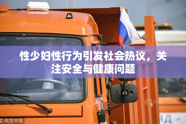 性少妇性行为引发社会热议，关注安全与健康问题