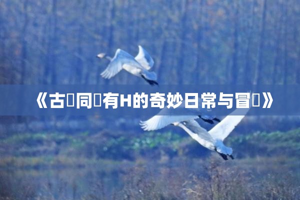 《古見同學有H的奇妙日常与冒險》