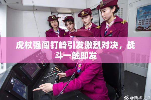 虎杖强闯钉崎引发激烈对决，战斗一触即发
