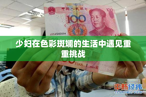 少妇在色彩斑斓的生活中遇见重重挑战