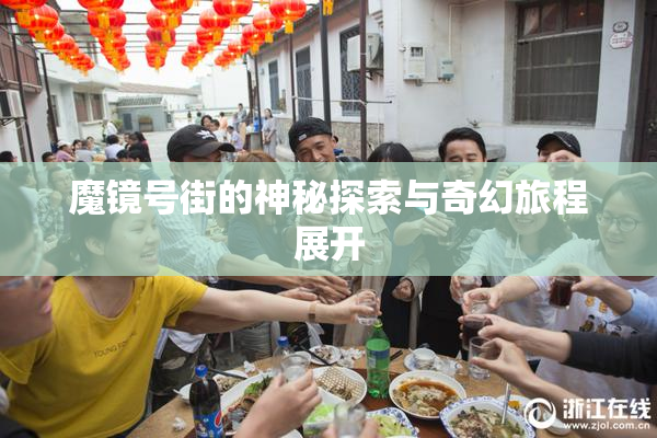 魔镜号街的神秘探索与奇幻旅程展开
