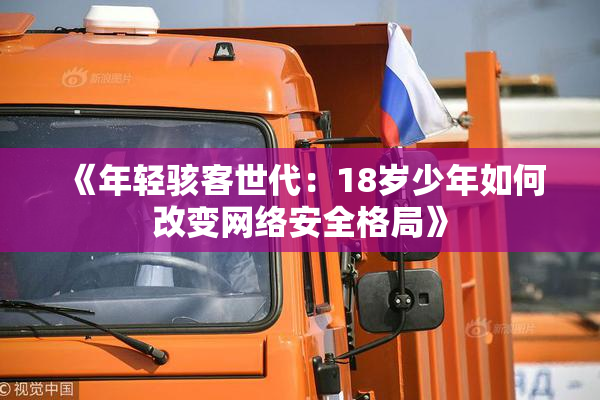 《年轻骇客世代：18岁少年如何改变网络安全格局》