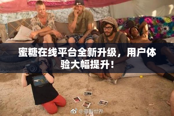蜜糖在线平台全新升级，用户体验大幅提升！