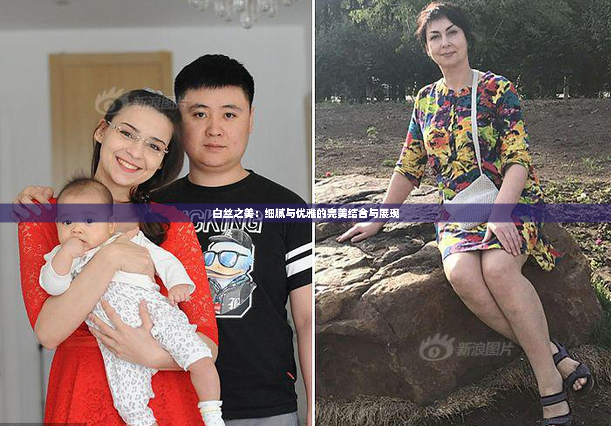 白丝之美：细腻与优雅的完美结合与展现