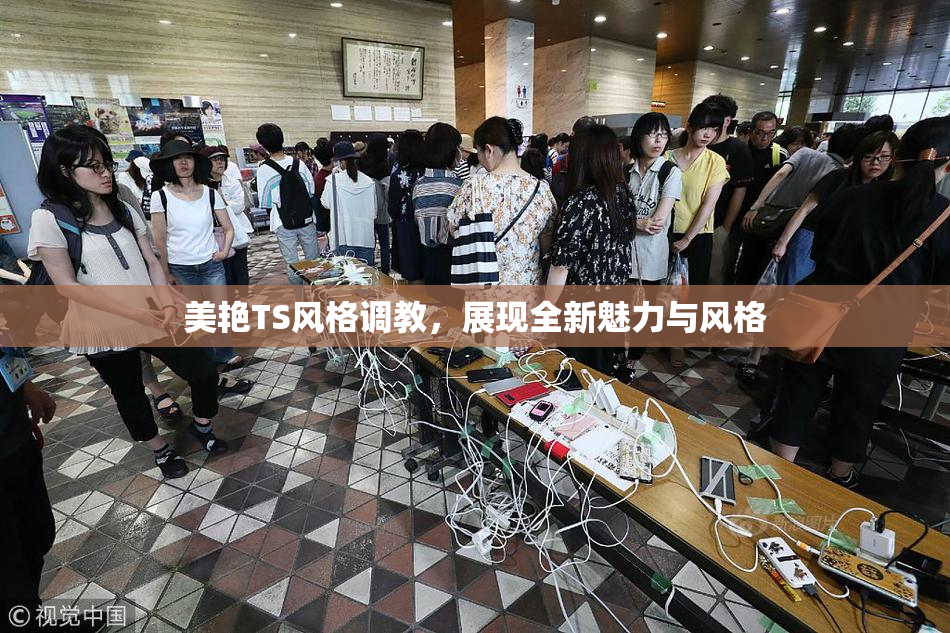 美艳TS风格调教，展现全新魅力与风格
