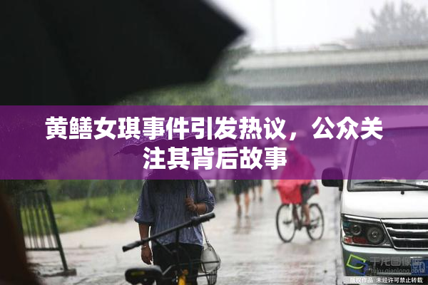 黄鳝女琪事件引发热议，公众关注其背后故事