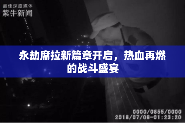 永劫席拉新篇章开启，热血再燃的战斗盛宴