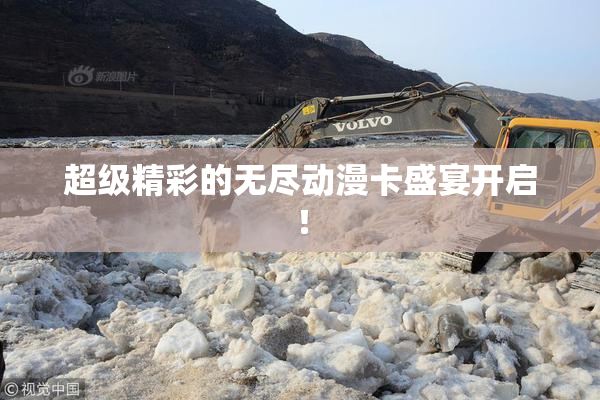 超级精彩的无尽动漫卡盛宴开启！