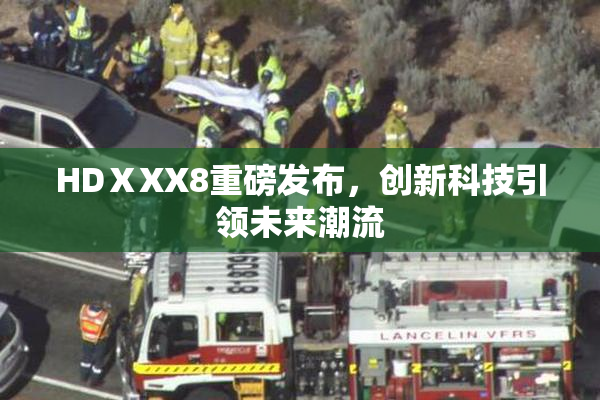 HDⅩXX8重磅发布，创新科技引领未来潮流