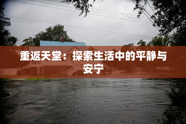 重返天堂：探索生活中的平静与安宁