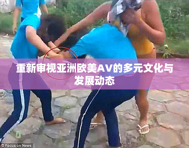 重新审视亚洲欧美AV的多元文化与发展动态