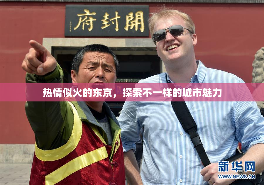 热情似火的东京，探索不一样的城市魅力