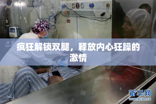 疯狂解锁双腿，释放内心狂躁的激情