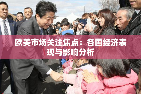 欧美市场关注焦点：各国经济表现与影响分析