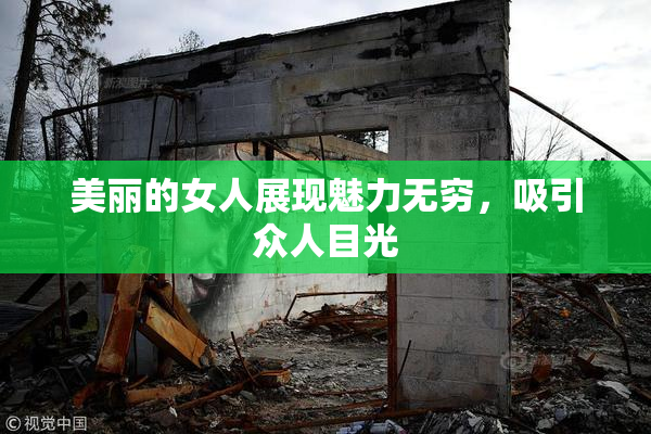 美丽的女人展现魅力无穷，吸引众人目光