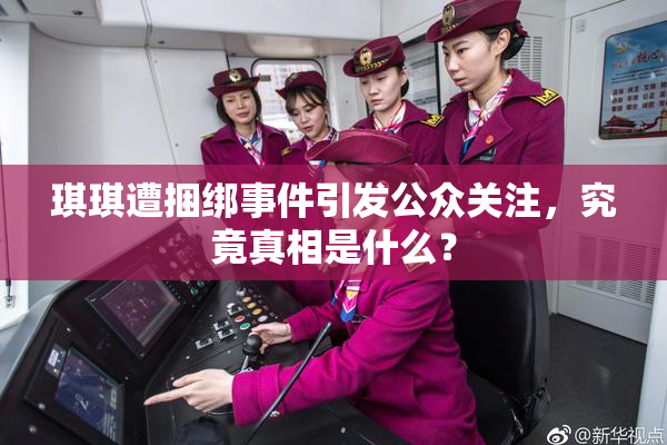 琪琪遭捆绑事件引发公众关注，究竟真相是什么？