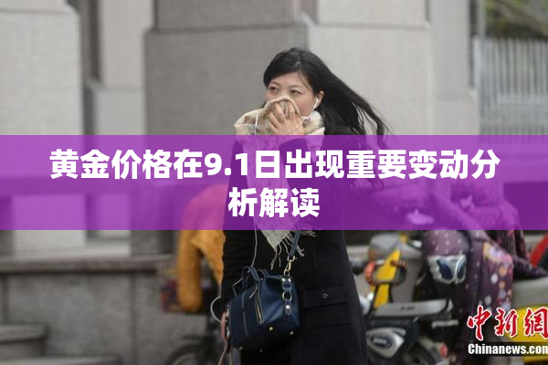 黄金价格在9.1日出现重要变动分析解读