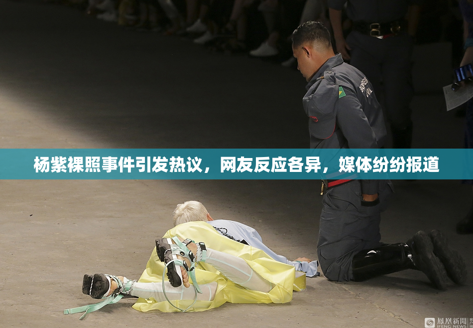杨紫裸照事件引发热议，网友反应各异，媒体纷纷报道