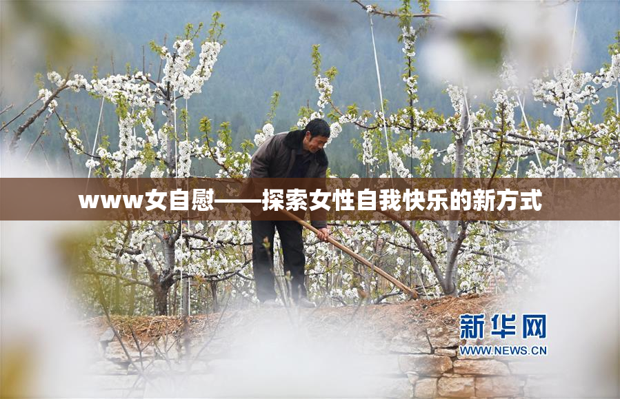 www女自慰——探索女性自我快乐的新方式