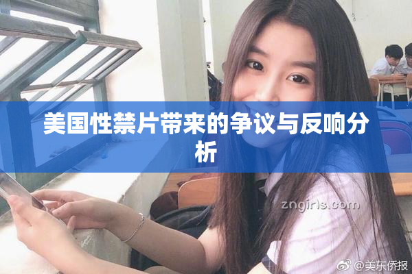 美国性禁片带来的争议与反响分析