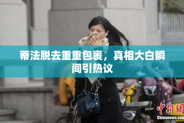 蒂法脱去重重包裹，真相大白瞬间引热议