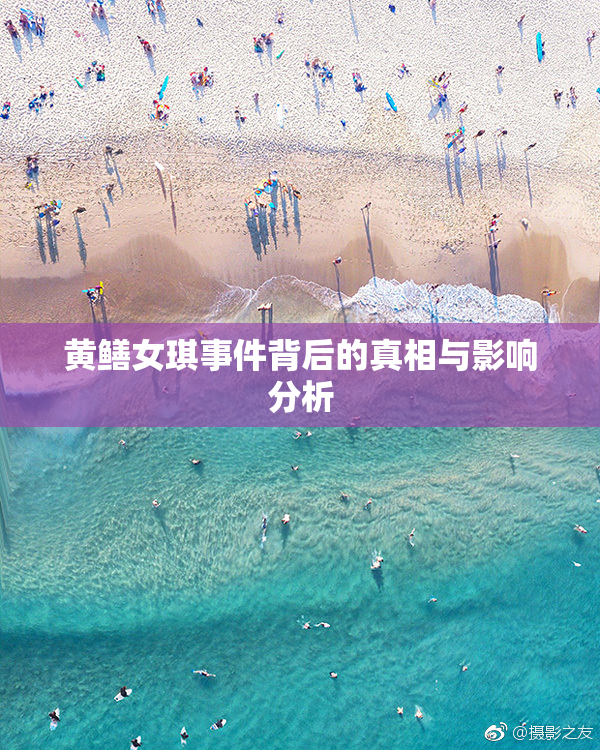 黄鳝女琪事件背后的真相与影响分析