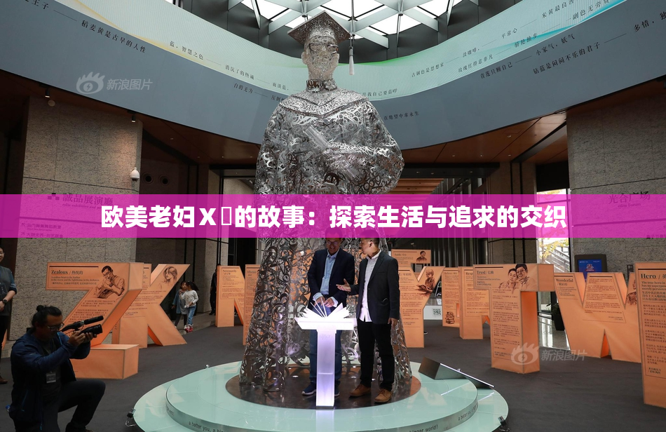 欧美老妇Ⅹ乄的故事：探索生活与追求的交织