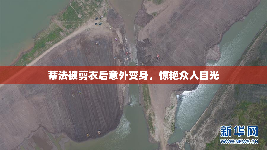 蒂法被剪衣后意外变身，惊艳众人目光