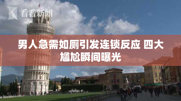男人急需如厕引发连锁反应 四大尴尬瞬间曝光