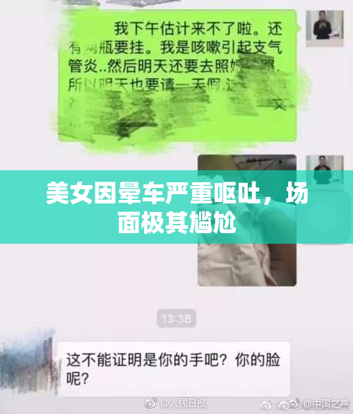 美女因晕车严重呕吐，场面极其尴尬