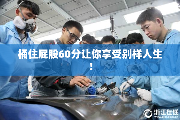 桶住屁股60分让你享受别样人生！