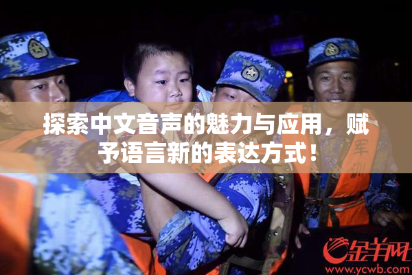 探索中文音声的魅力与应用，赋予语言新的表达方式！