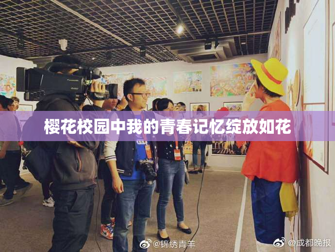 樱花校园中我的青春记忆绽放如花