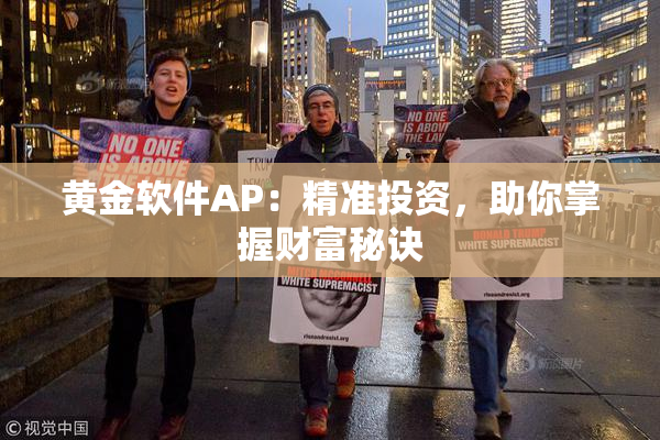 黄金软件AP：精准投资，助你掌握财富秘诀