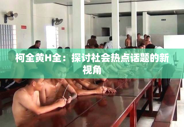 柯全黄H全：探讨社会热点话题的新视角